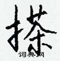 搽怎么写好看,搽硬笔书法图片