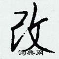 改怎么写好看,改硬笔书法图片