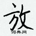 放怎么写好看,放硬笔书法图片