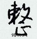 整怎么写好看,整硬笔书法图片