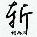 斩怎么写好看,斩硬笔书法图片
