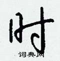 时怎么写好看,时硬笔书法图片