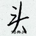 头怎么写好看,头硬笔书法图片