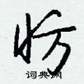 昉怎么写好看,昉硬笔书法图片