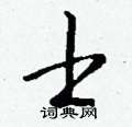 士怎么写好看,士硬笔书法图片