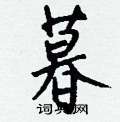 暮怎么写好看,暮硬笔书法图片