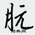 朊怎么寫好看