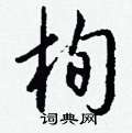 栒怎么写好看,栒硬笔书法图片