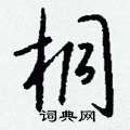 桐怎么写好看,桐硬笔书法图片
