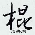 棍怎么写好看,棍硬笔书法图片