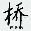 桥怎么写好看,桥硬笔书法图片