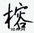 榕怎么写好看,榕硬笔书法图片