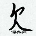 欠怎么写好看,欠硬笔书法图片