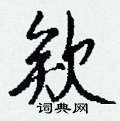 欸怎么写好看,欸硬笔书法图片
