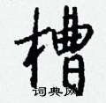 槽怎么写好看,槽硬笔书法图片