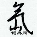 氙怎么寫好看