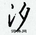 汐怎么写好看,汐硬笔书法图片
