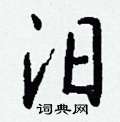 汨怎么写好看,汨硬笔书法图片