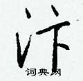 汴怎么写好看,汴硬笔书法图片