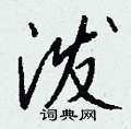 泼怎么写好看,泼硬笔书法图片