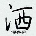 洒怎么写好看,洒硬笔书法图片