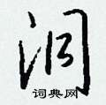 洞怎么写好看,洞硬笔书法图片