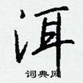 洱怎么写好看,洱硬笔书法图片