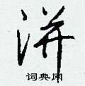 洴怎么寫好看