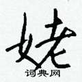 姥怎么写好看,姥硬笔书法图片