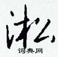 淞怎么写好看,淞硬笔书法图片