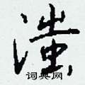 滍怎么寫好看