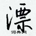 漂怎么写好看,漂硬笔书法图片