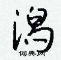 潟怎么写好看,潟硬笔书法图片