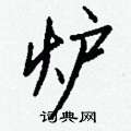 炉怎么写好看,炉硬笔书法图片