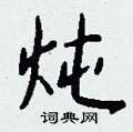 炖怎么写好看,炖硬笔书法图片