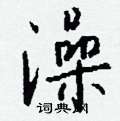 澡怎么写好看,澡硬笔书法图片