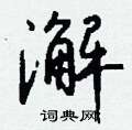 澥怎么寫好看