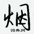 烟怎么写好看,烟硬笔书法图片