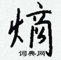 熵怎么寫好看