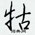 牯怎么写好看,牯硬笔书法图片