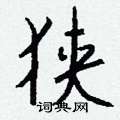 狭怎么写好看,狭硬笔书法图片