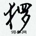 猡怎么写好看,猡硬笔书法图片