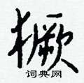 獗怎么写好看,獗硬笔书法图片