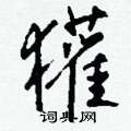 獾怎么写好看,獾硬笔书法图片