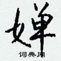 婵怎么写好看,婵硬笔书法图片