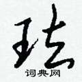 珐怎么写好看,珐硬笔书法图片