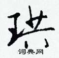 珙怎么寫好看