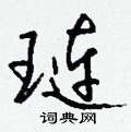 璉怎么寫好看