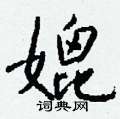 媲怎么写好看,媲硬笔书法图片