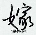 钱沛云写的硬笔行书嫁